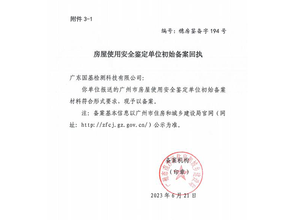 榮譽(yù)資質(zhì)_廣州市房屋安全鑒定備案 廣州市房屋安全鑒定備案